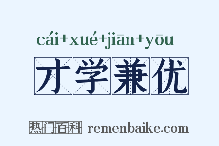 才学兼优是什么意思的图片